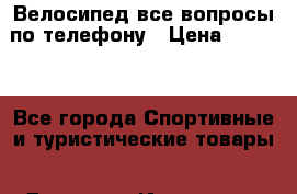 Велосипед все вопросы по телефону › Цена ­ 4 000 - Все города Спортивные и туристические товары » Другое   . Ивановская обл.